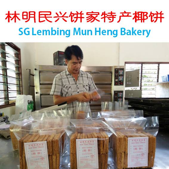 Mun Heng Bakery 林明民兴饼家特产椰饼