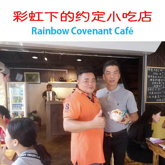 Rainbow Covenant Cafe 彩虹下的约定