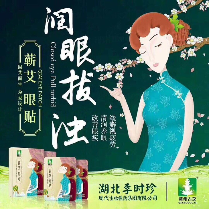蕲艾眼贴